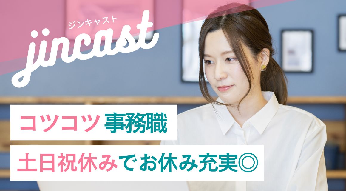 【派遣社員】決算補助などの経理／残業なし／土日祝休み