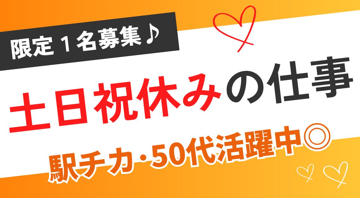 【社員】支援センターの事務／50代活躍中／土日祝休み