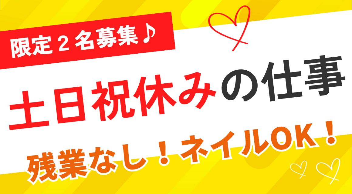 【派遣社員】経理事務／プラスチック商社／定時ピッタリ退勤