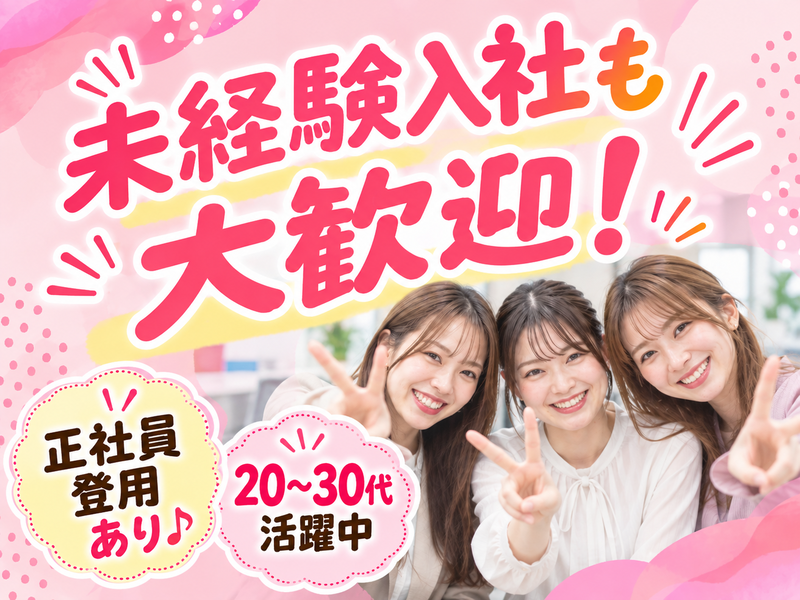 【派遣社員】注文受付などの事務（未経験OK・正社員登用あり）