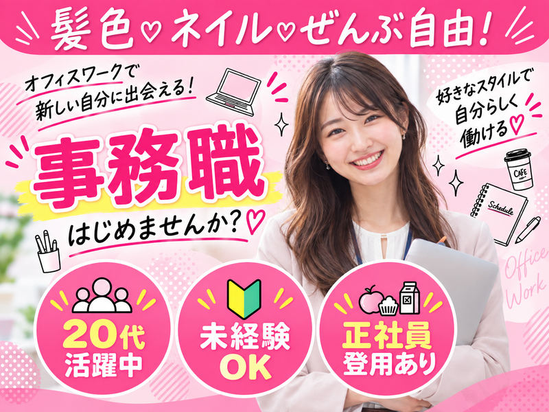 【派遣社員】物品の発注などの事務（未経験OK・社員化あり）