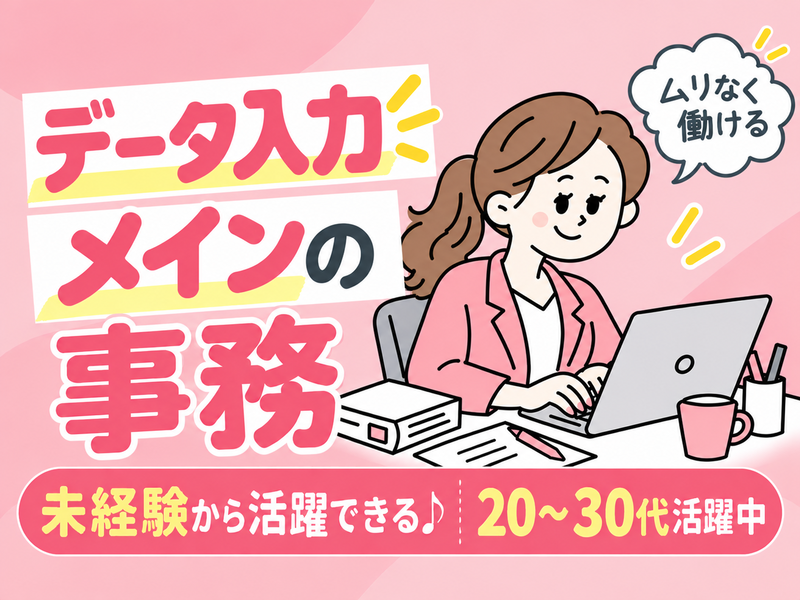 【派遣社員】データ入力・納品書の作成などの事務（未経験OK・20～30代活躍中）