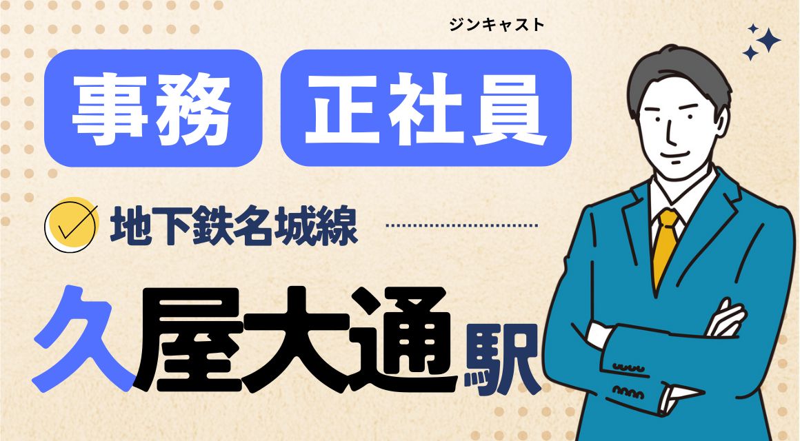 【正社員】設備工事会社での一般事務／未経験OK／月収23万～