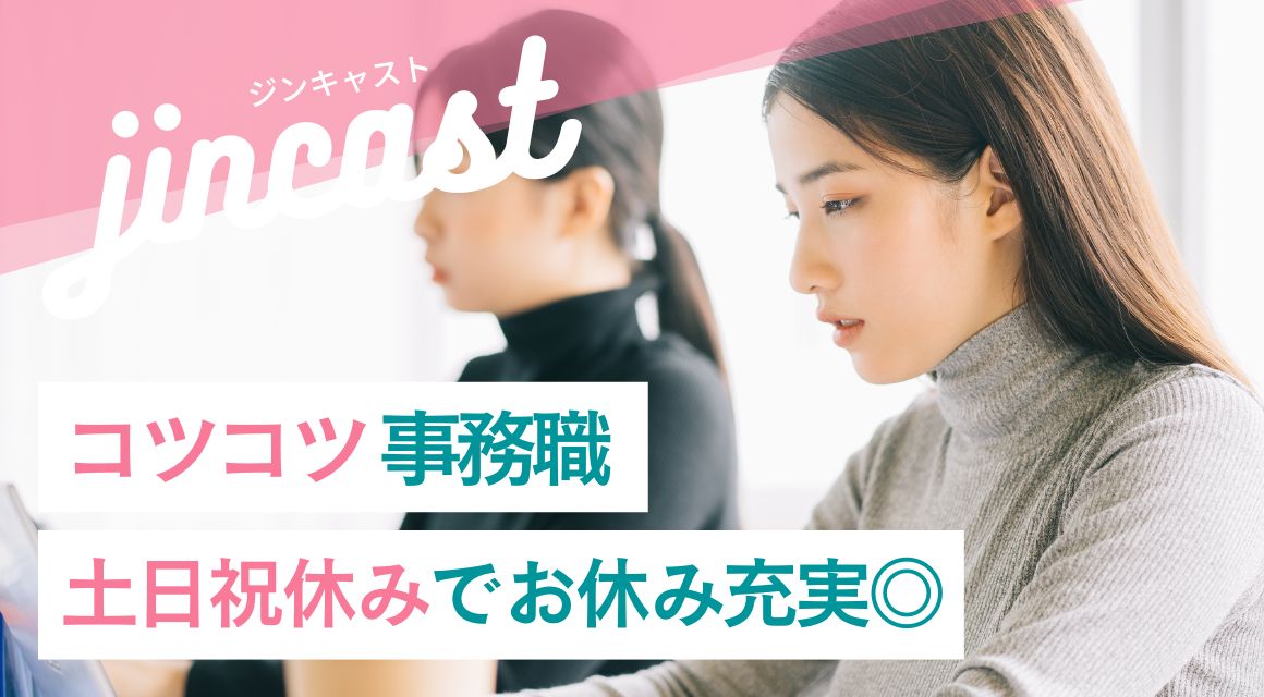 【派遣社員】受発注入力などのコツコツ事務／年間休日120日