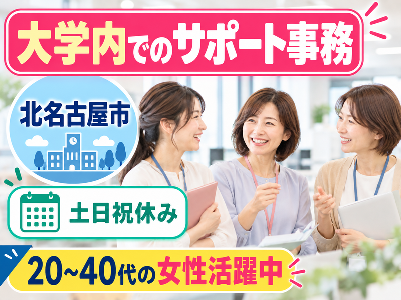 【派遣社員】大学で職員さんのサポート事務（8時45分～16時15分まで）