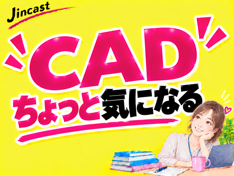 【正社員前提】建築設備会社でのCADオペレーター（未経験OK・20代活躍中）