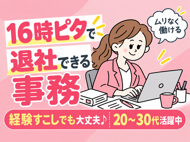 【派遣社員】伝票作成などの事務サポート（9～16時・土日祝休み）