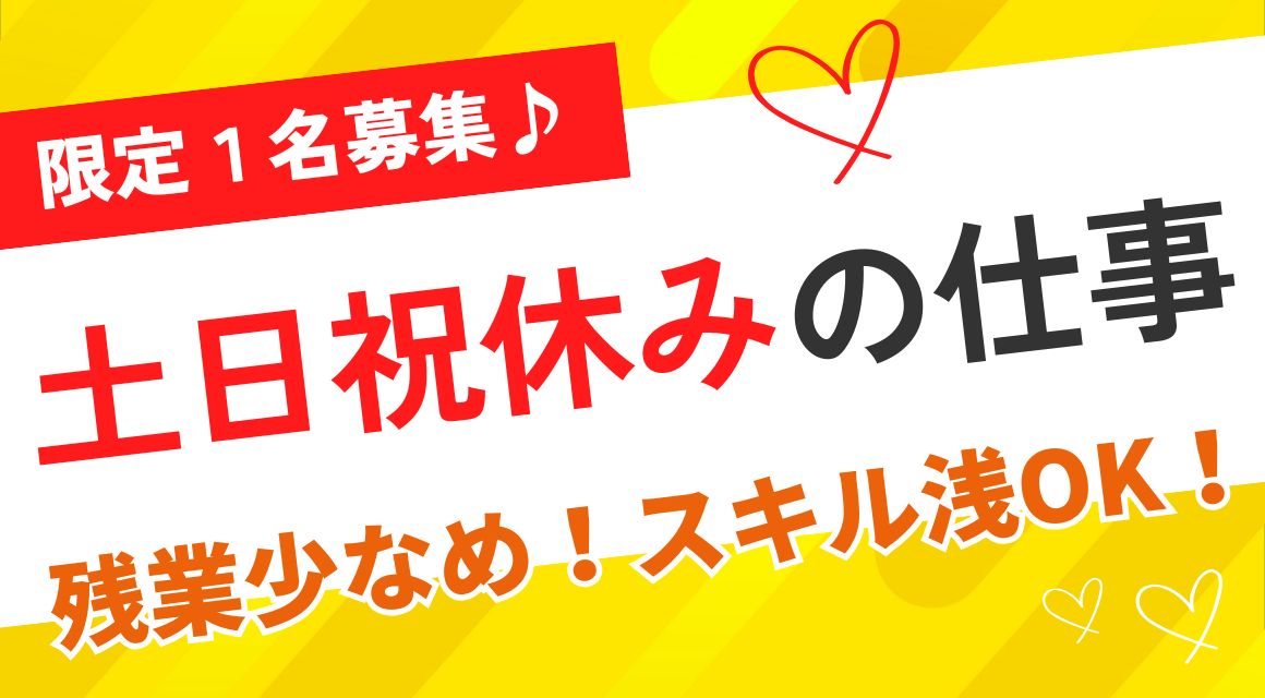 【派遣社員】事務／請求書発行など／経験あさい方もOK