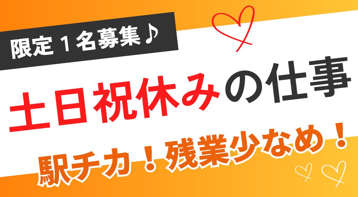 【正社員】採用補助などの事務／年収290万～／スキル浅OK