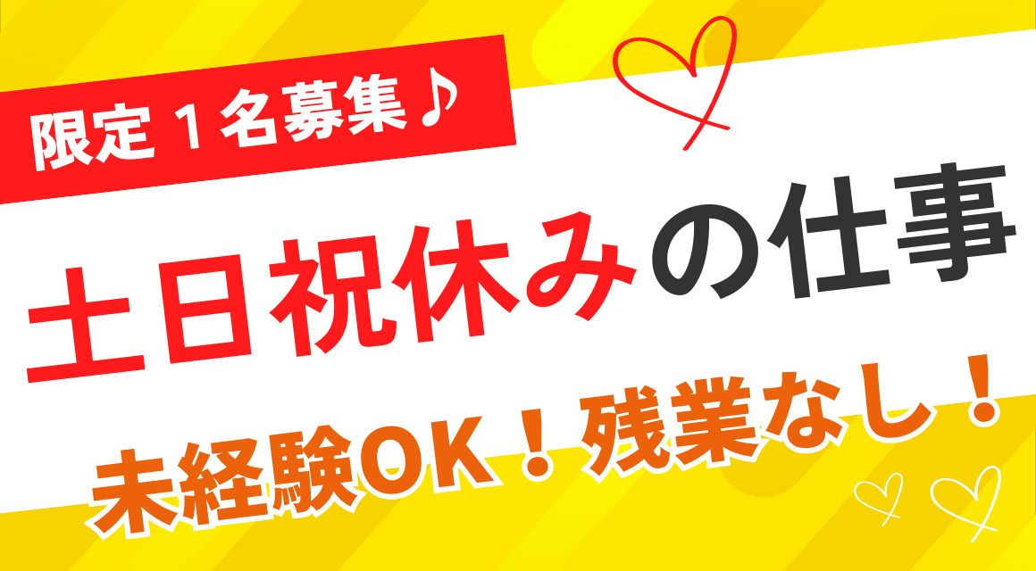 【派遣社員】事務サポート／請求内容入力など／未経験OK