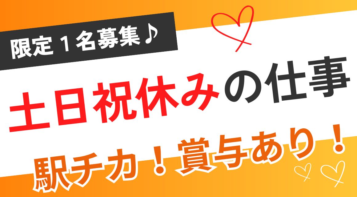 【正社員】事務サポート／経費精算など／年収300万～