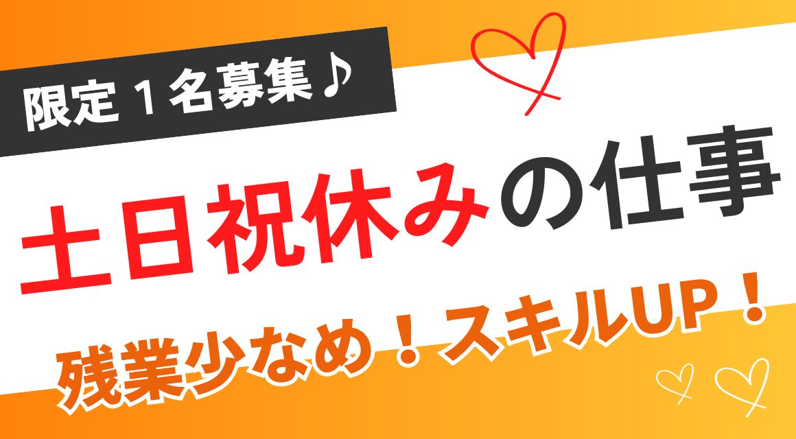 【正社員】経理事務／簿記3級スキルOK／実務未経験OK