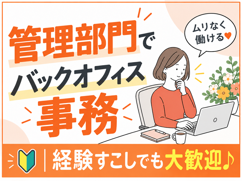 【派遣社員】勤怠チェックなどの事務（バックオフィス業務）