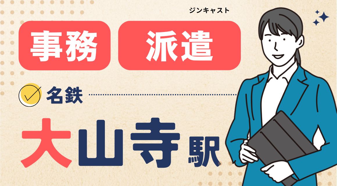 【派遣社員】資材発注などの事務サポート／年休127日／デニムOK