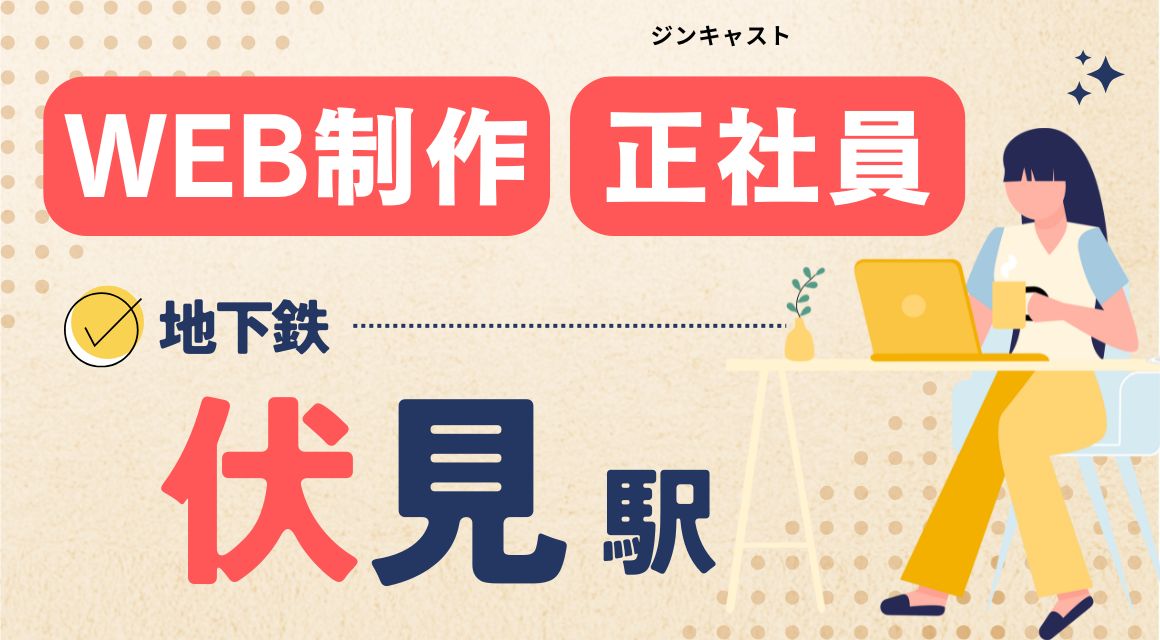 【正社員】WEB制作の補助スタッフ／年齢不問／自由度高く働ける