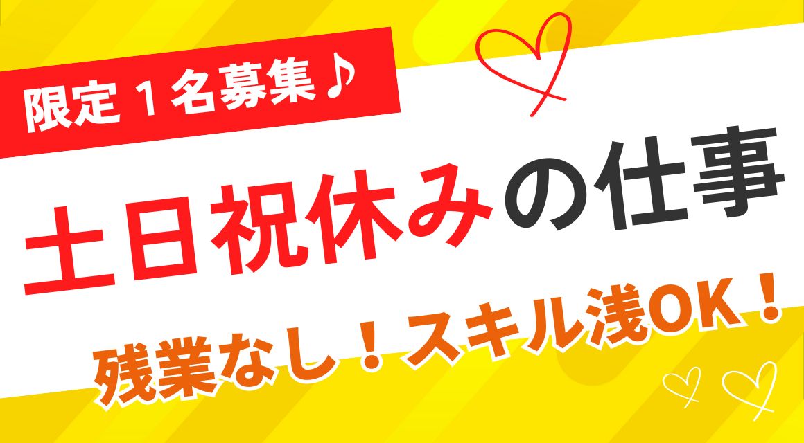 【派遣社員】データ入力・書類作成／ブランクOK／残業なし