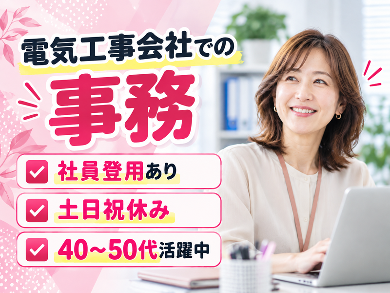 【派遣社員】コンセント工事会社での事務｜40～50代活躍中・社員化あり