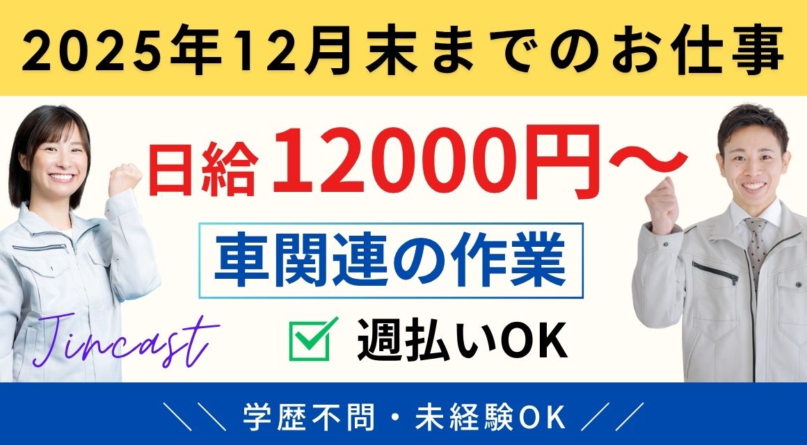 【派遣社員】車関連会社での作業／12月までの短期／男性活躍中