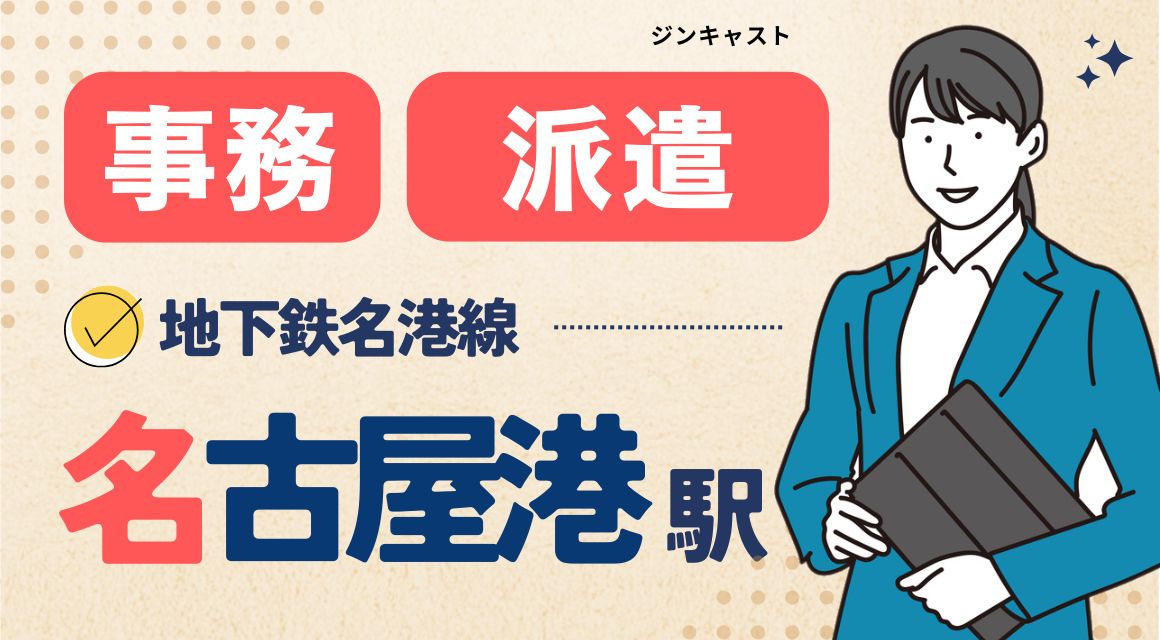 【派遣社員】環境調査会社での事務／2026年3月末まで