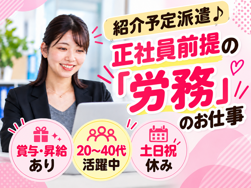 【正社員前提】給与計算などの労務事務（年収380万～・残業10時間以内）