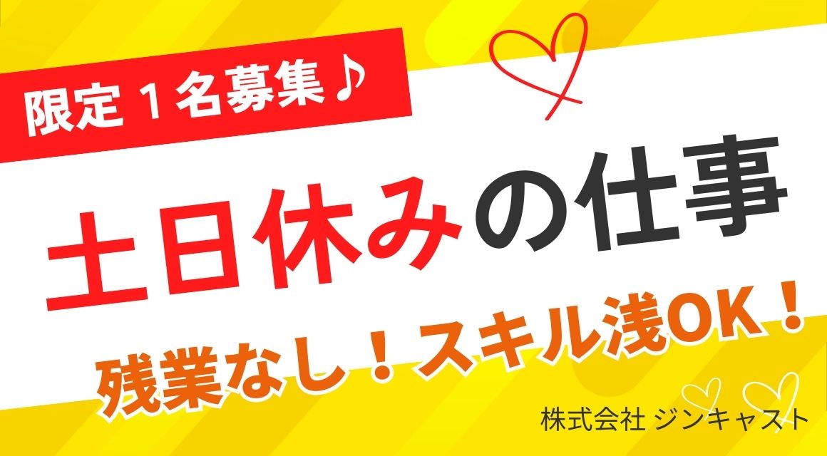 【派遣社員】営業事務／スキル浅OK／年間休日123日