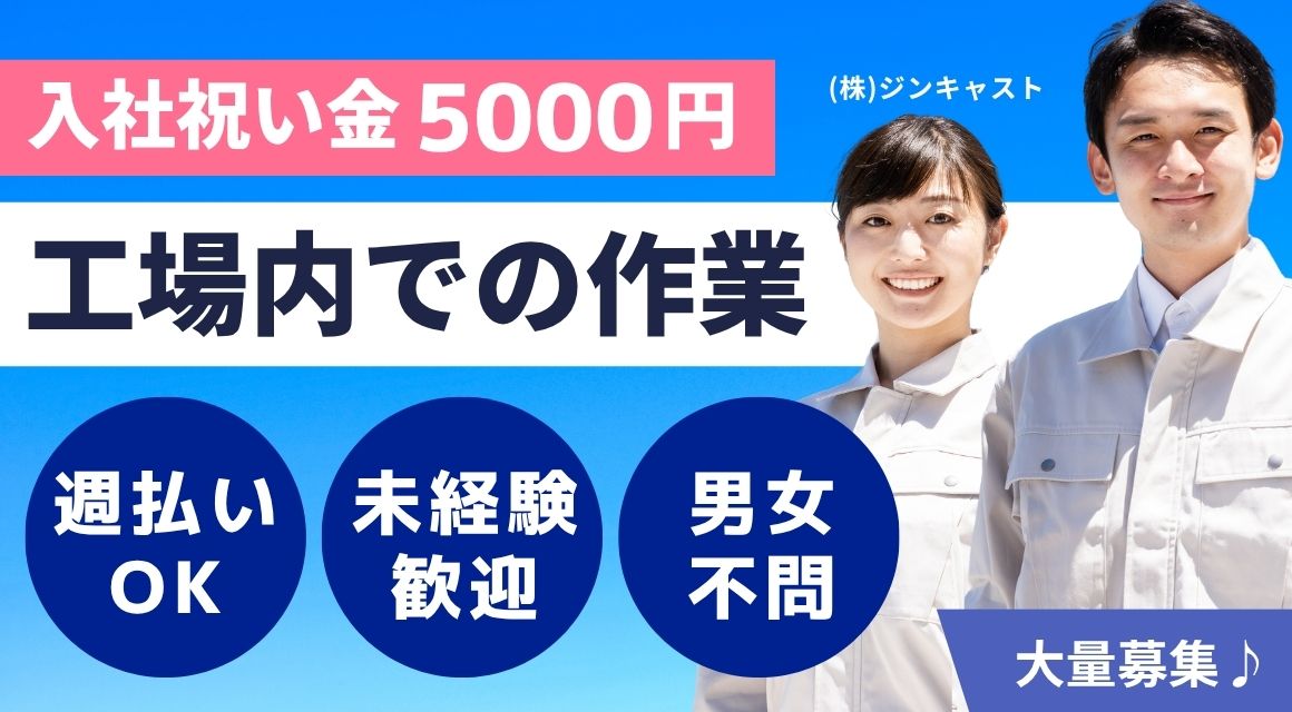 【派遣社員】自動車メーカーでの工場内作業／未経験OK