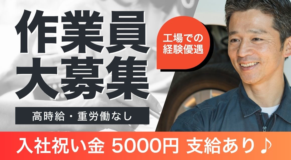 【派遣社員】自動車メーカーでの工場内作業／高時給1700円