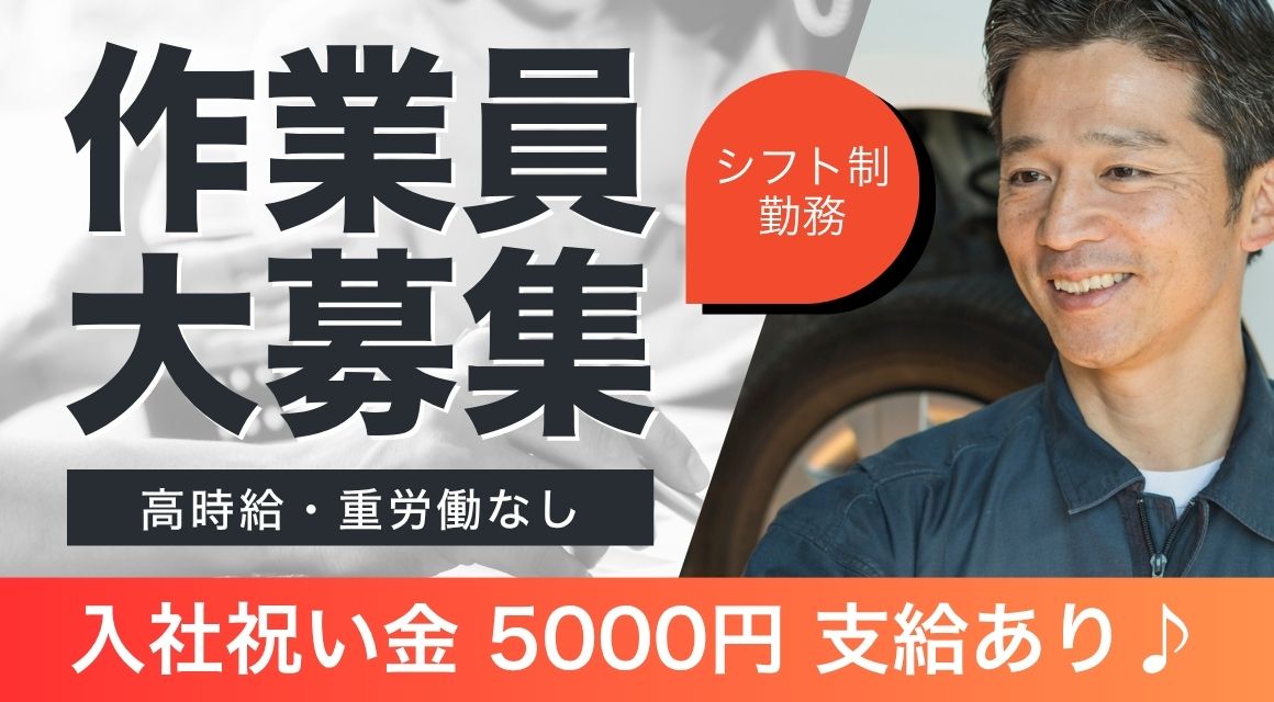【派遣社員】自動車メーカーでの工場内作業／正社員登用あり