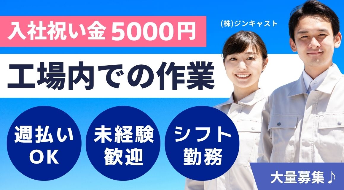 【派遣社員】自動車メーカーでの工場内作業／シフト制勤務