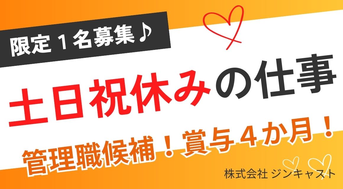 【正社員】経理事務スタッフ／管理職候補／賞与4か月あり