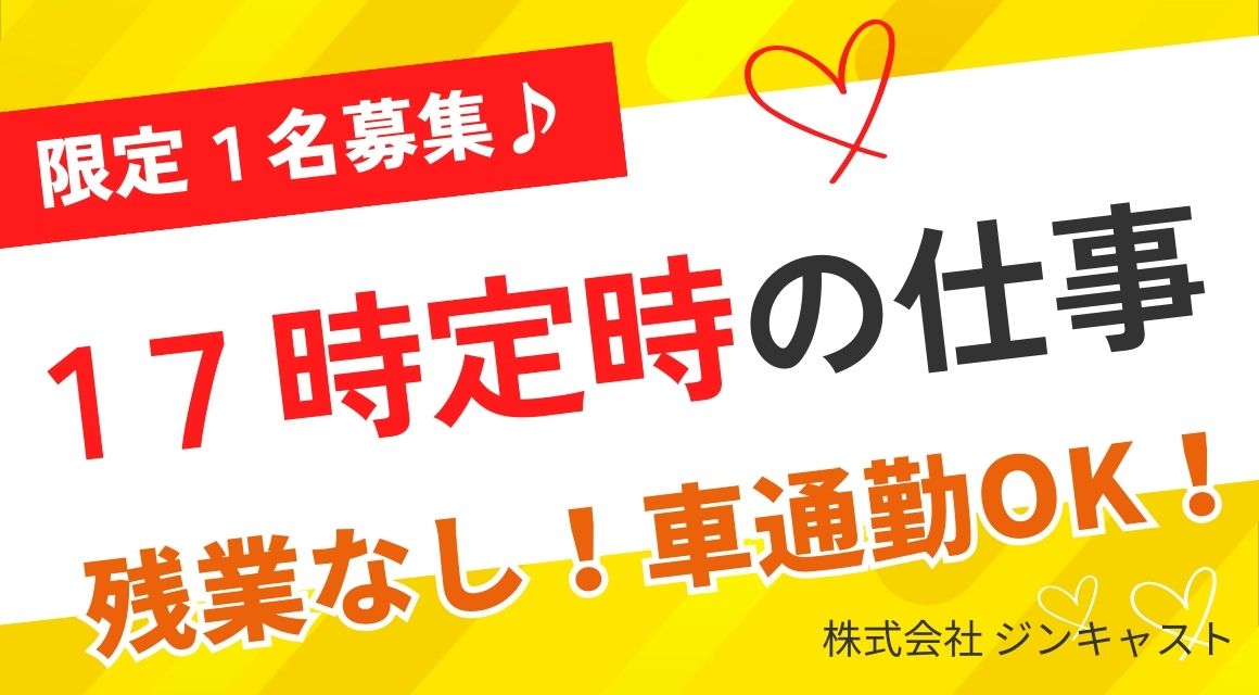 【派遣社員】事務+検品作業／未経験OK／社員登用あり