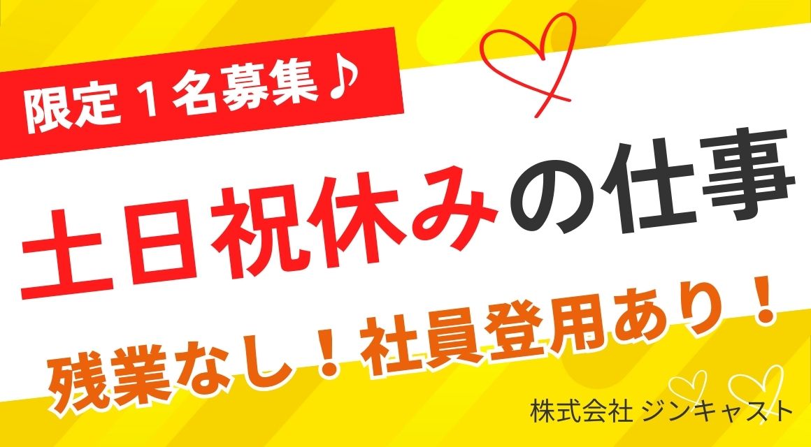 【派遣社員】事務サポート／社員登用チャンスあり／時短OK