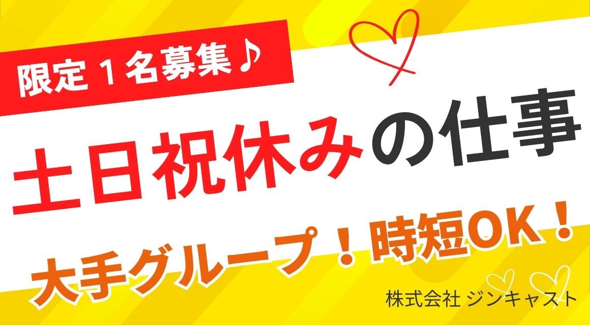 【派遣社員】データ入力・書類作成／有名企業／17時定時