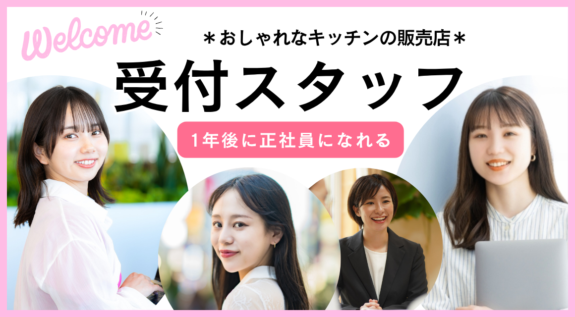 【派遣社員】おしゃれキッチン販売店の受付／1年後社員になれる