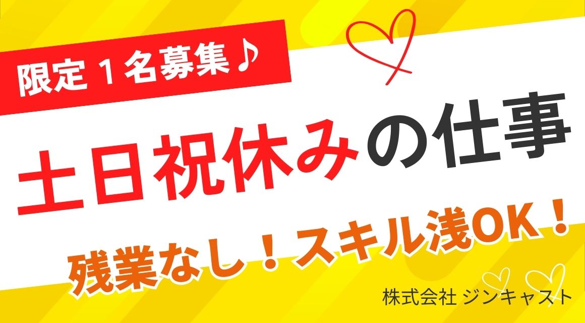 【派遣社員】営業事務スタッフ／専門商社／高時給1500円