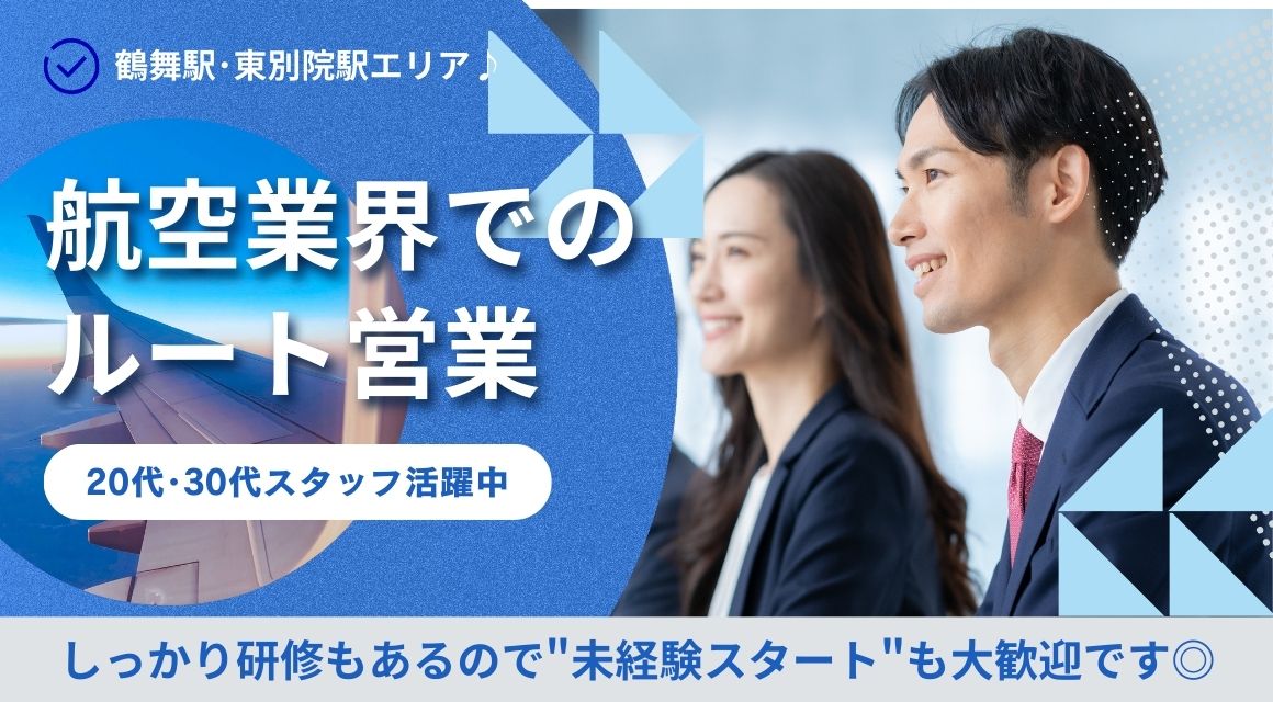 【正社員】航空関連のルート営業／未経験OK／年収360～500万