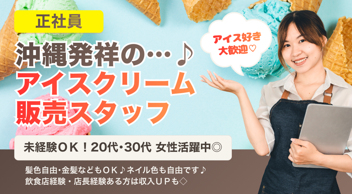 【正社員】アイスクリーム販売スタッフ／未経験OK／賞与あり