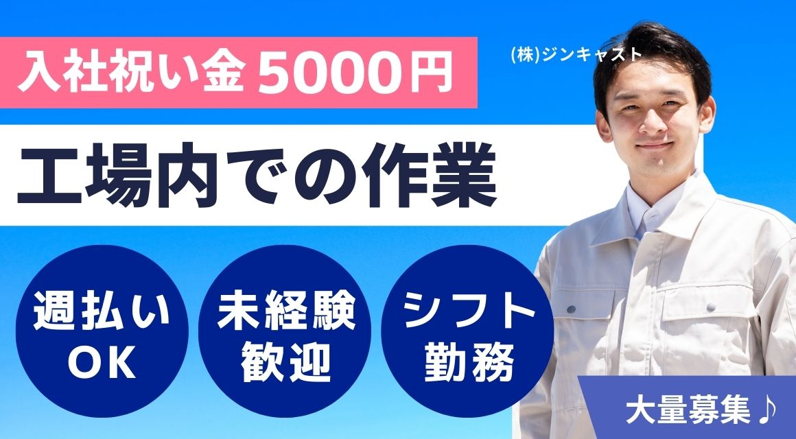 【派遣社員】自動車メーカーでの工場内作業／シフト制勤務