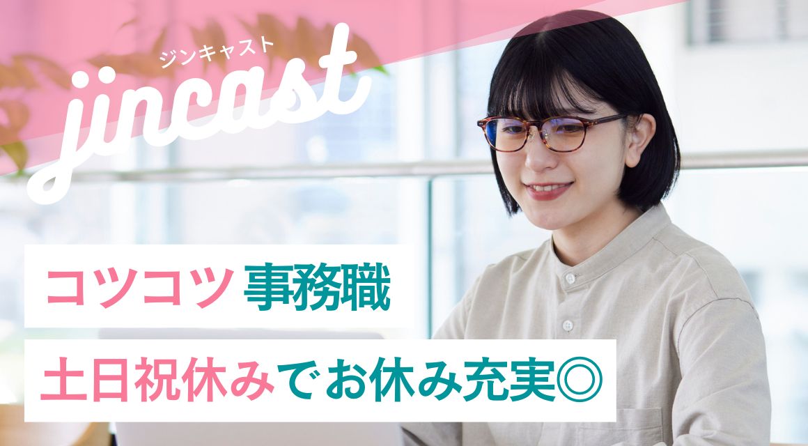 【派遣社員】仕訳データ入力などの事務／ブランクOK