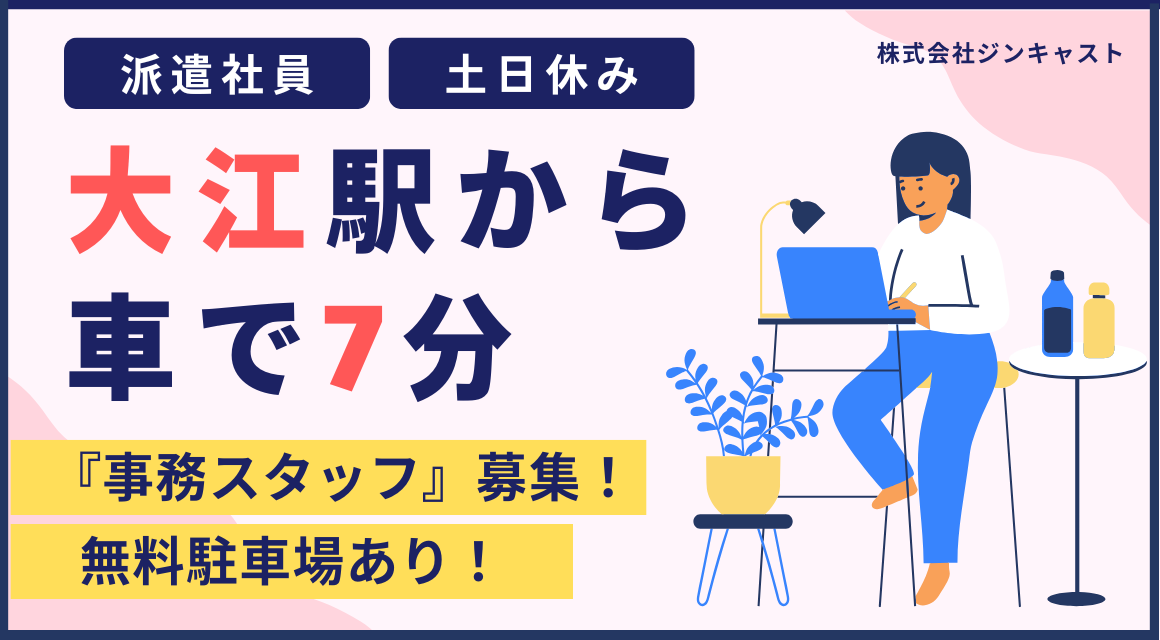 【派遣社員】段ボールメーカーの事務／社員登用あり／車通勤OK
