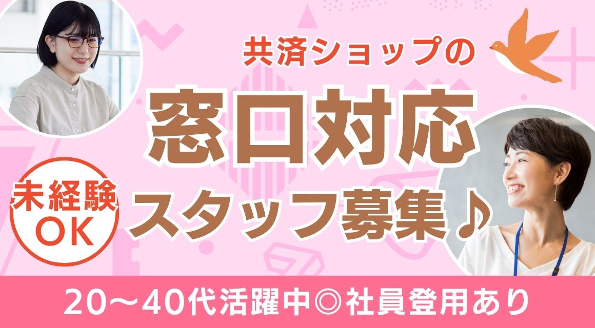 【派遣社員】共済組合での窓口対応／未経験OK／社員化あり