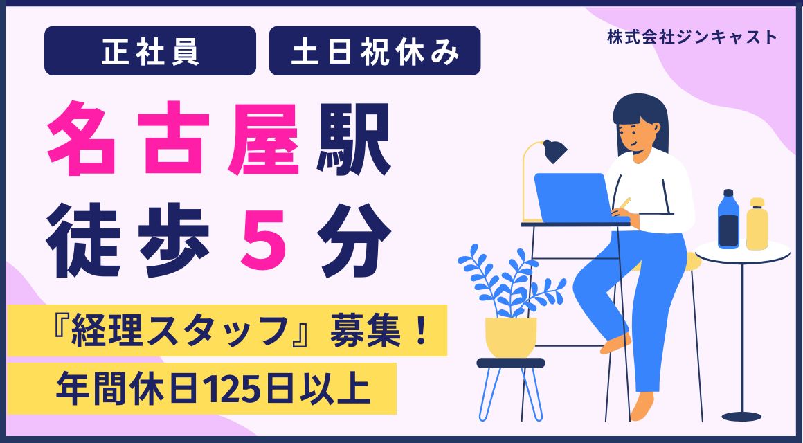 【正社員】電気工事会社での経理事務／名古屋駅徒歩5分