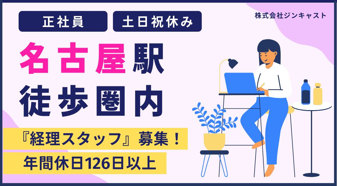 【正社員】医薬品メーカーでの経理事務／土日祝休み