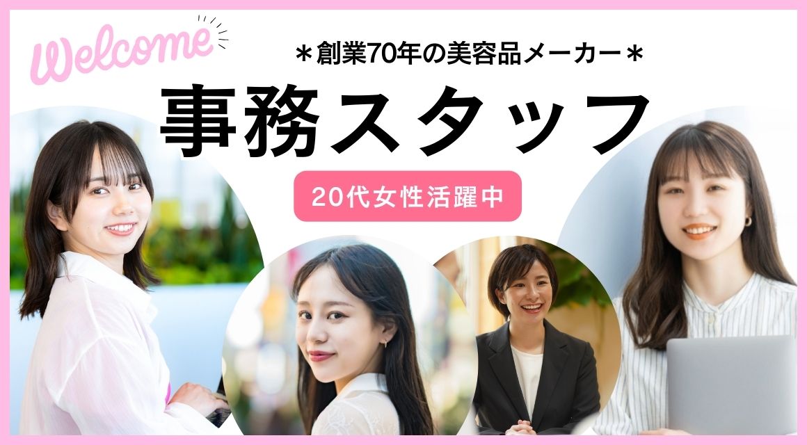【正社員】美容品メーカーの事務／美容スキ歓迎／年収333万～