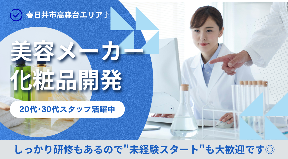【正社員】シャンプーなどの新商品開発／理系出身歓迎／年収345万～