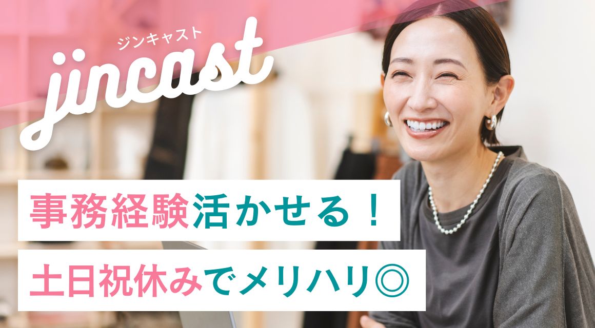 【派遣社員】注文書の作成などの事務／30代・40代活躍中