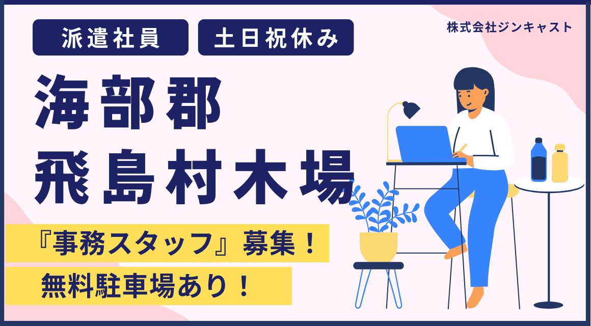 【派遣社員】請求書の作成などの一般事務／土日祝休み